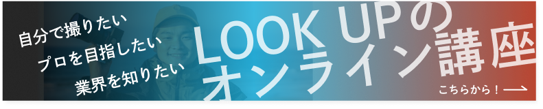 LOOK UP オンライン講座